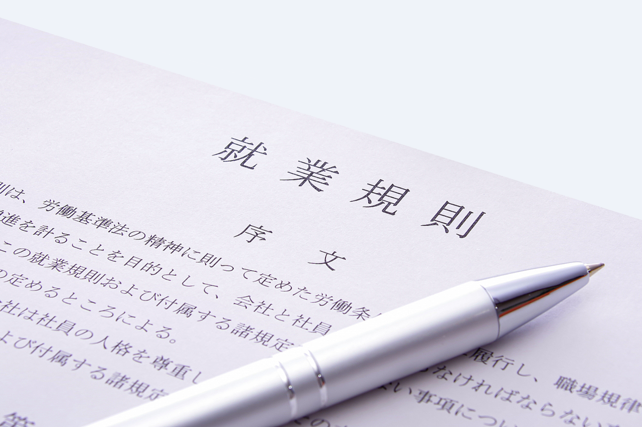 就業規則
